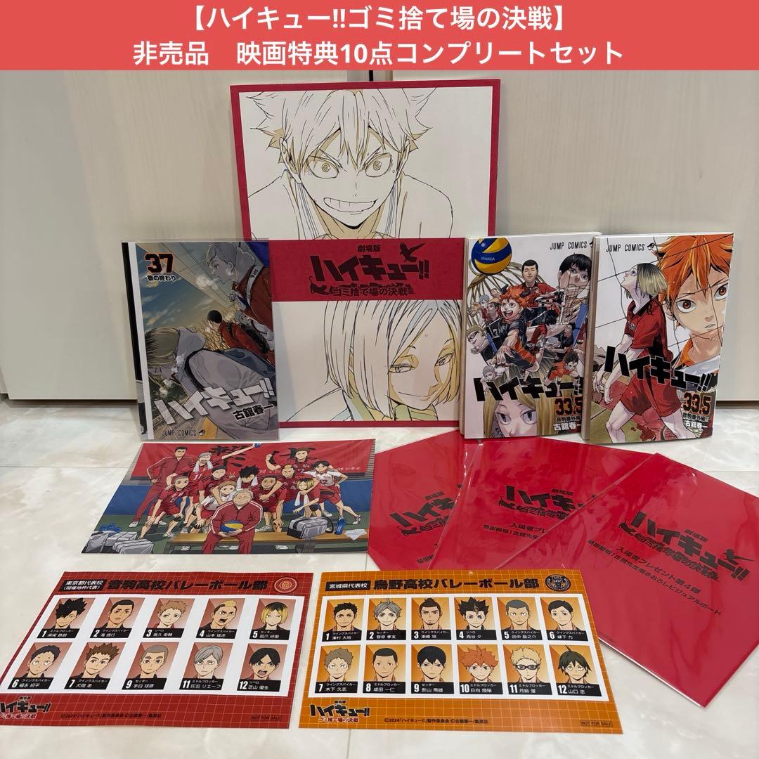 【ハイキュー!!】『ゴミ捨て場の決戦』映画特典10点コンプリートセット 劇場版ハイキュー‼ ゴミ捨て場の決戦』入場者プレゼント第6弾公開