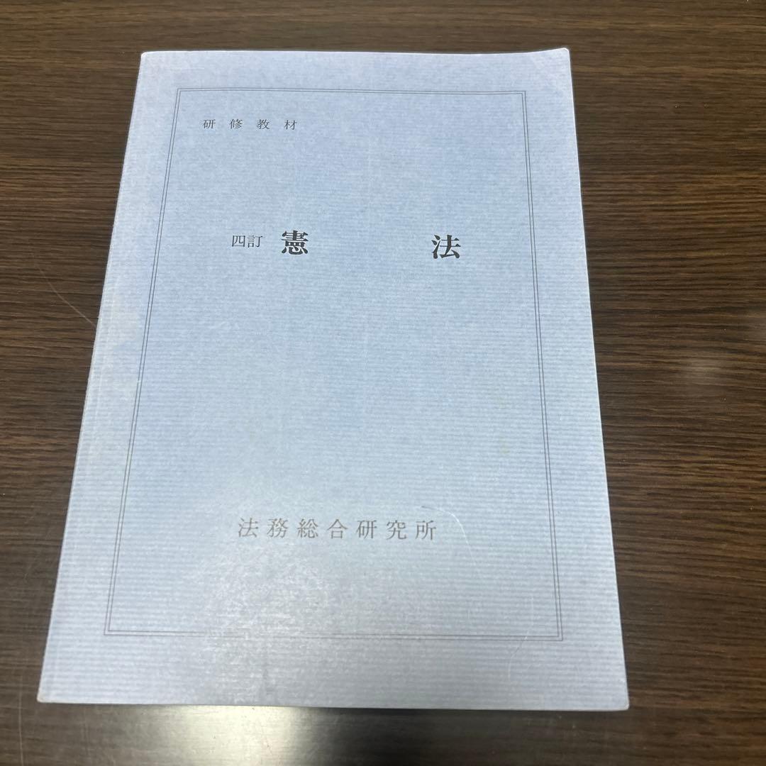 四訂　憲法　法務総合研究所 憲法［第8版］｜日本評論社