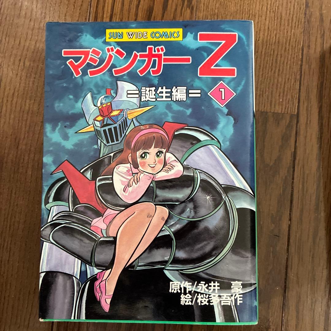 漫画 朝日ソノラマ マジンガーZ 桜多吾作 全巻セット - メルカリ