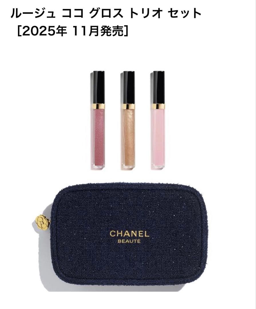 CHANEL2025クリスマスコフレグロス3本限定ポーチラッピングチャーム付 2025年クリスマスコフレ】「シャネル」が特別ポーチ付き限定セットを