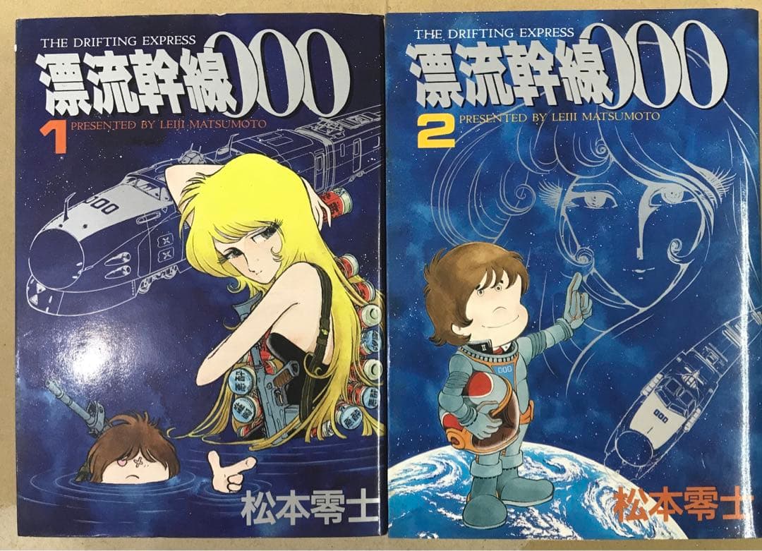 漂流幹線000 1.2巻 松本零士 - メルカリ