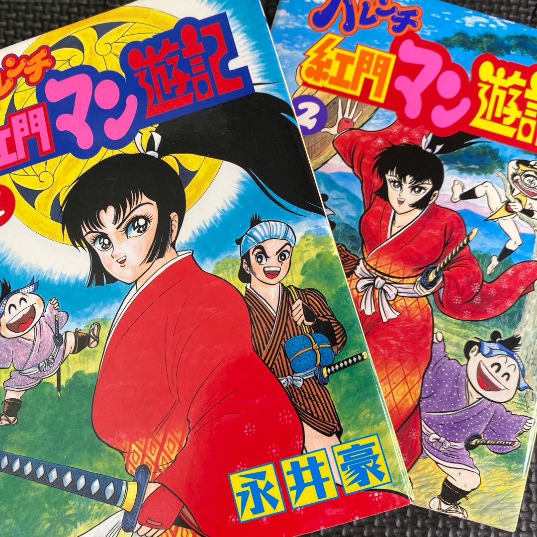 レア良品・全巻初版】ハレンチ紅門マン遊記 全2巻 永井豪 紅門 ZIPANG