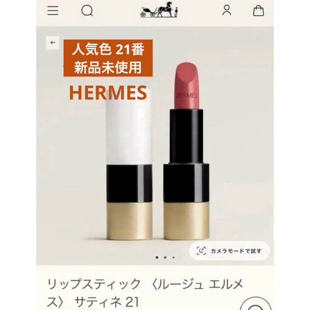 HERMES エルメス 口紅 21番 オレンジボックス付き新品未使用 ケース付