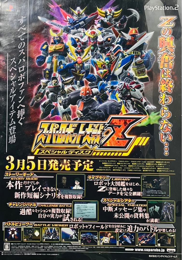 レア 非売品 スーパーロボット大戦Z スペシャルディスク 告知ポスター