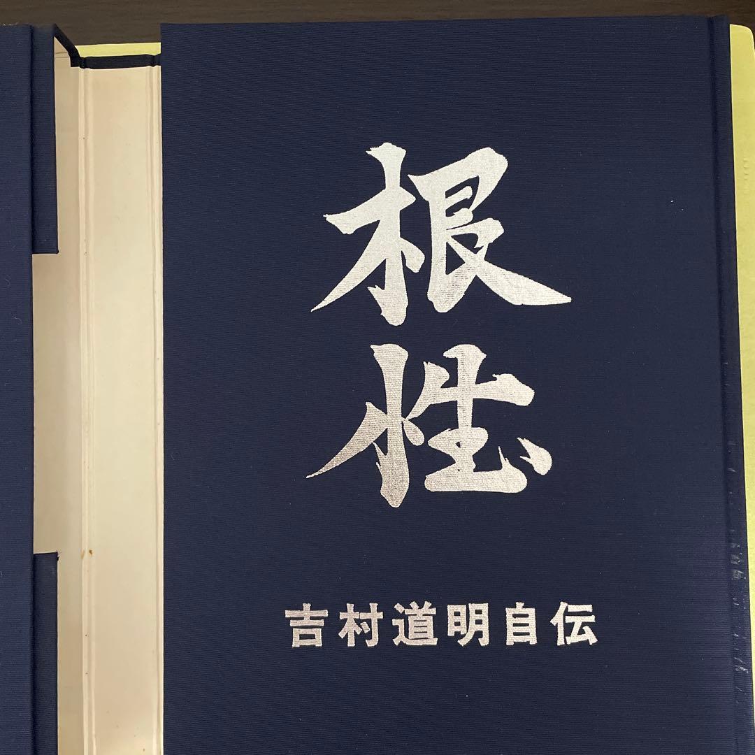 ファン必見　吉村道明自伝 ファン必見 吉村道明自伝