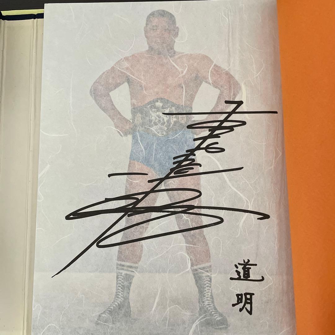 ファン必見 吉村道明自伝