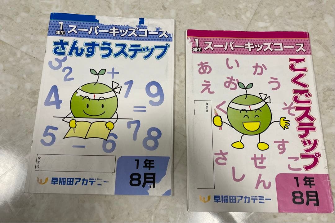 早稲アカ スーパーキッズ 一年生 1年間分 - メルカリ