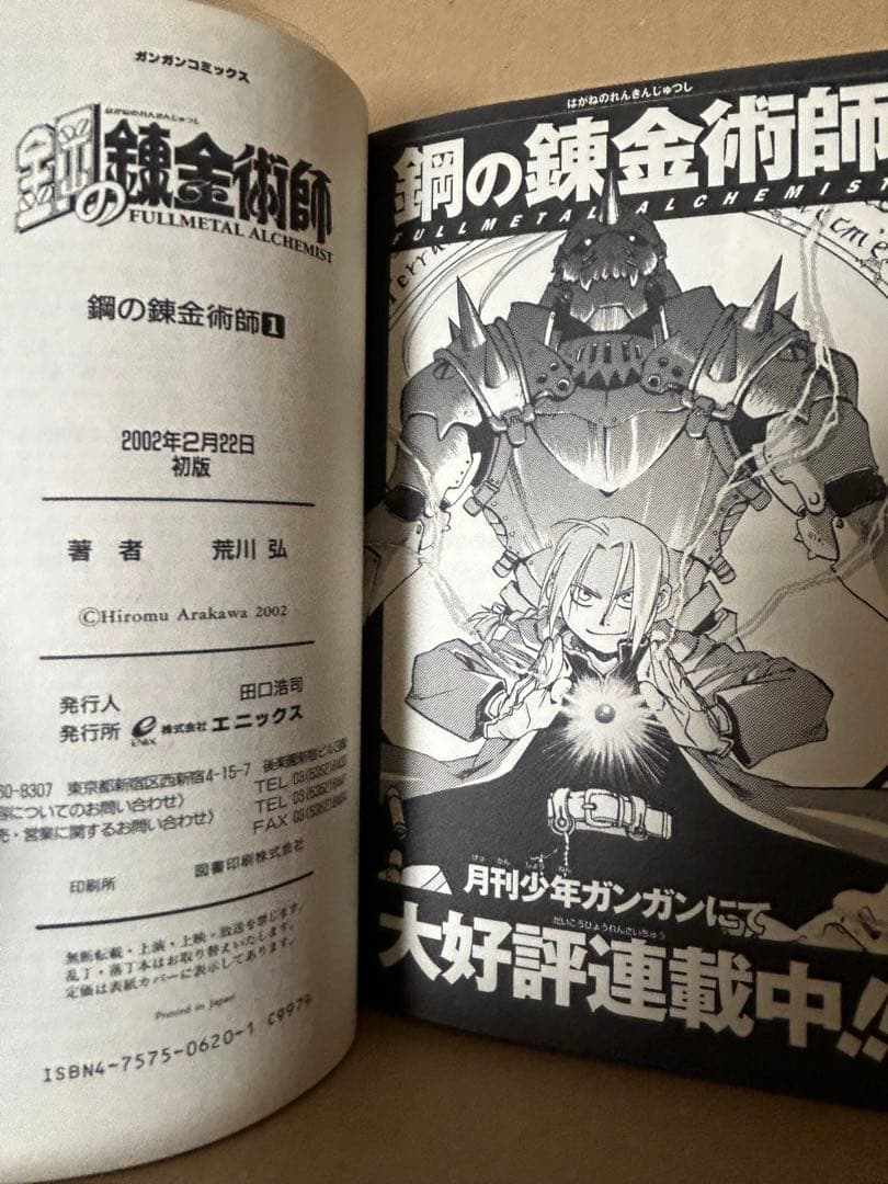 鋼の錬金術師 1巻 初版 帯付き - 少年漫画お 手頃 価格