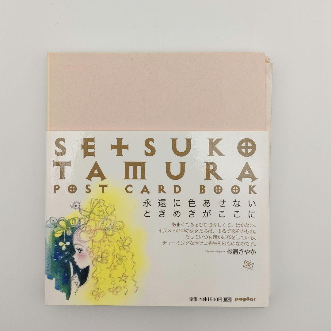 恋の魔法 田村セツコポストカード集 - メルカリ