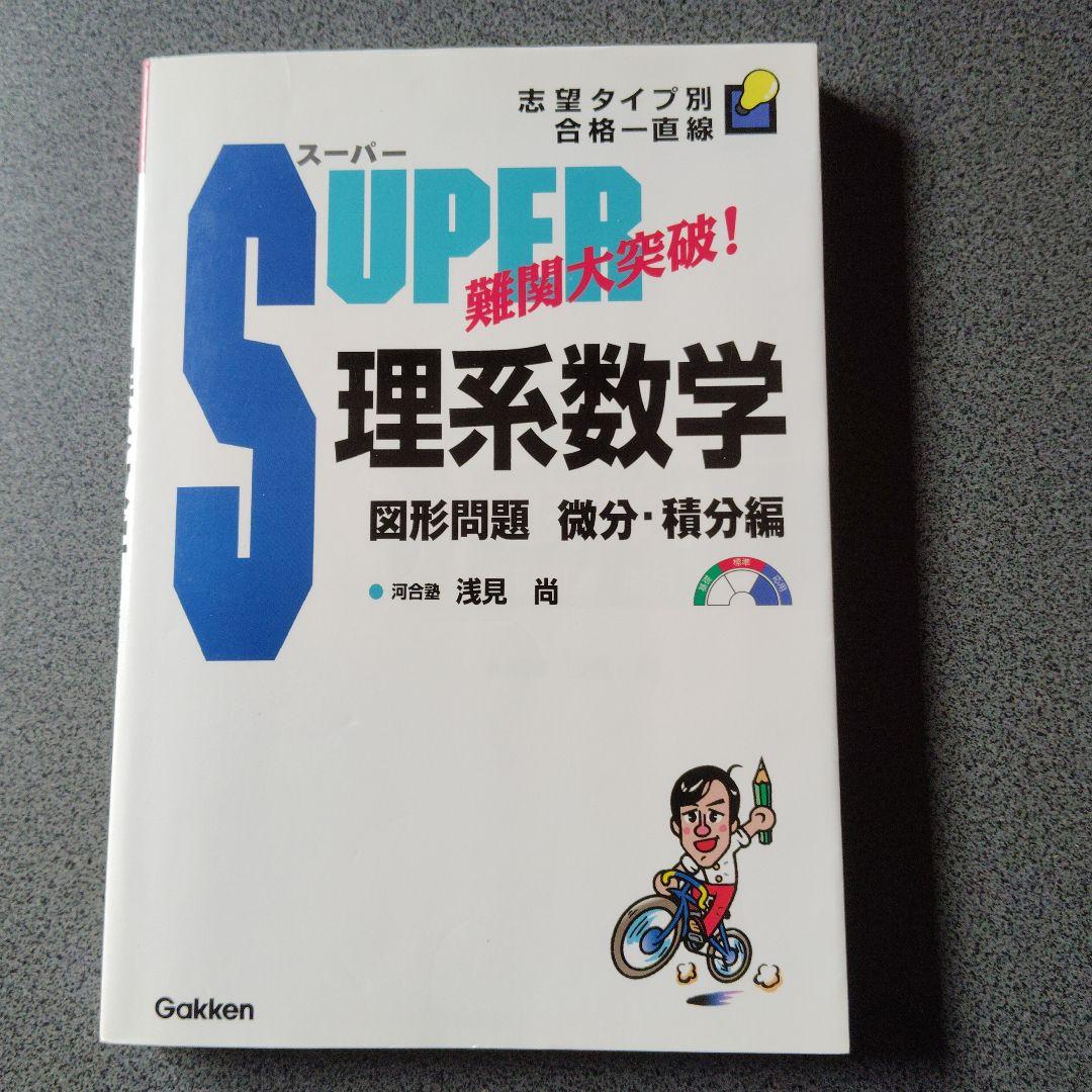 スーパー理系数学 図形問題・微分・積分編　1998年発行初版 浅見尚 絶版　希少 スーパー理系数学 図形問題・微分・積分編 1998年発行初版 浅見尚 絶版