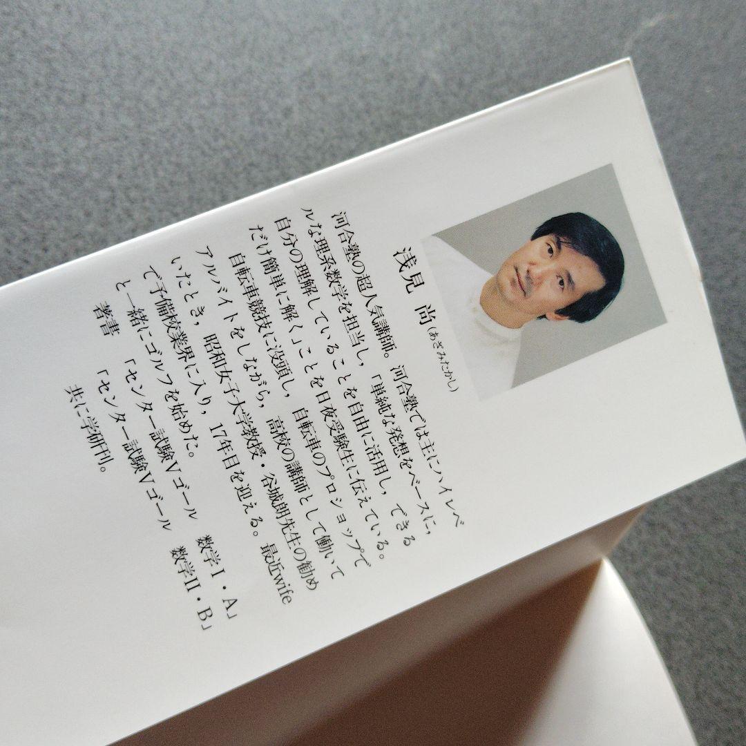 スーパー理系数学 図形問題・微分・積分編 1998年発行初版 浅見尚 絶版