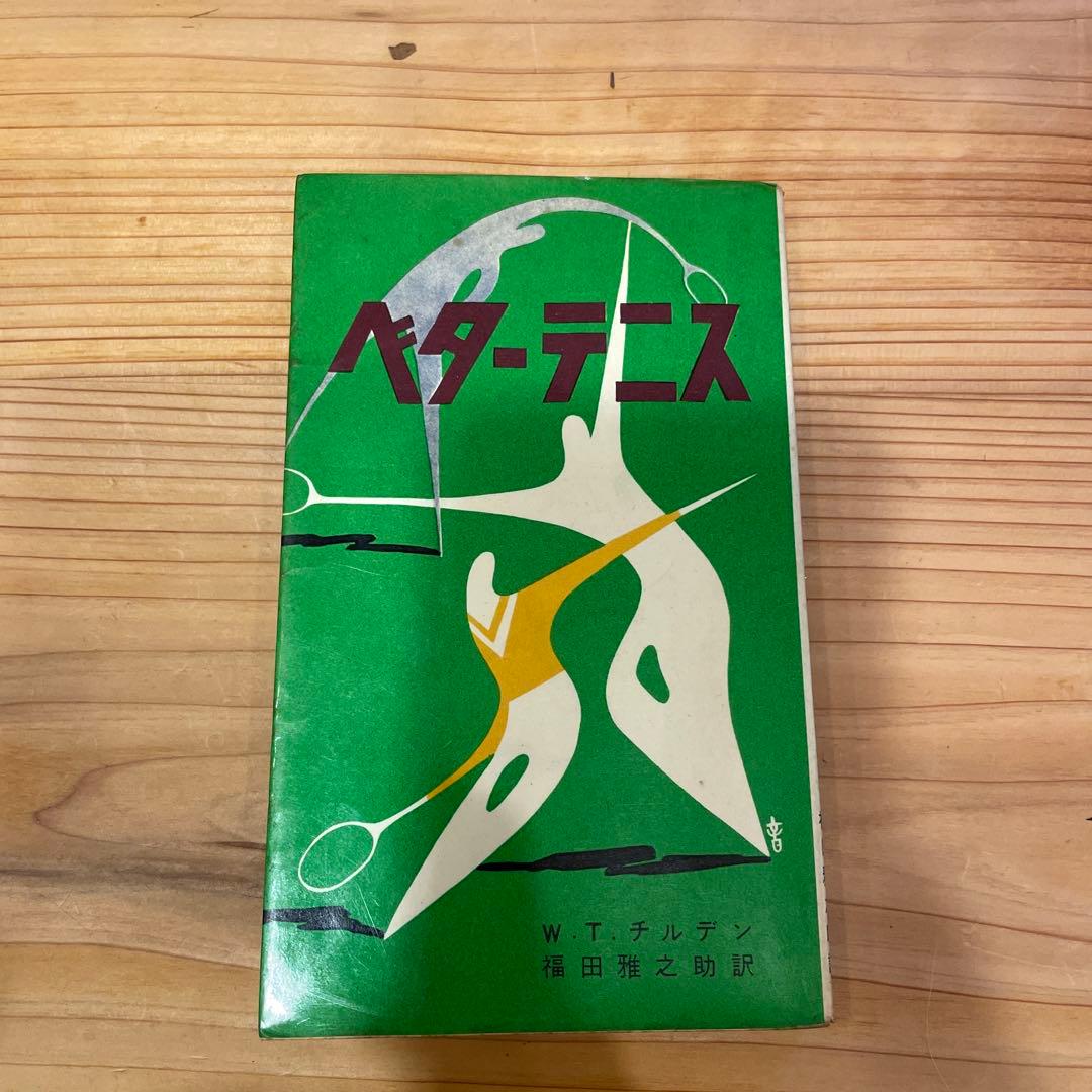 ベターテニス WTチルデン 福田雅之助 - メルカリ