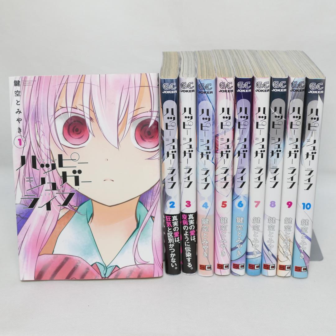 ハッピーシュガーライフ 全10巻セット - メルカリ
