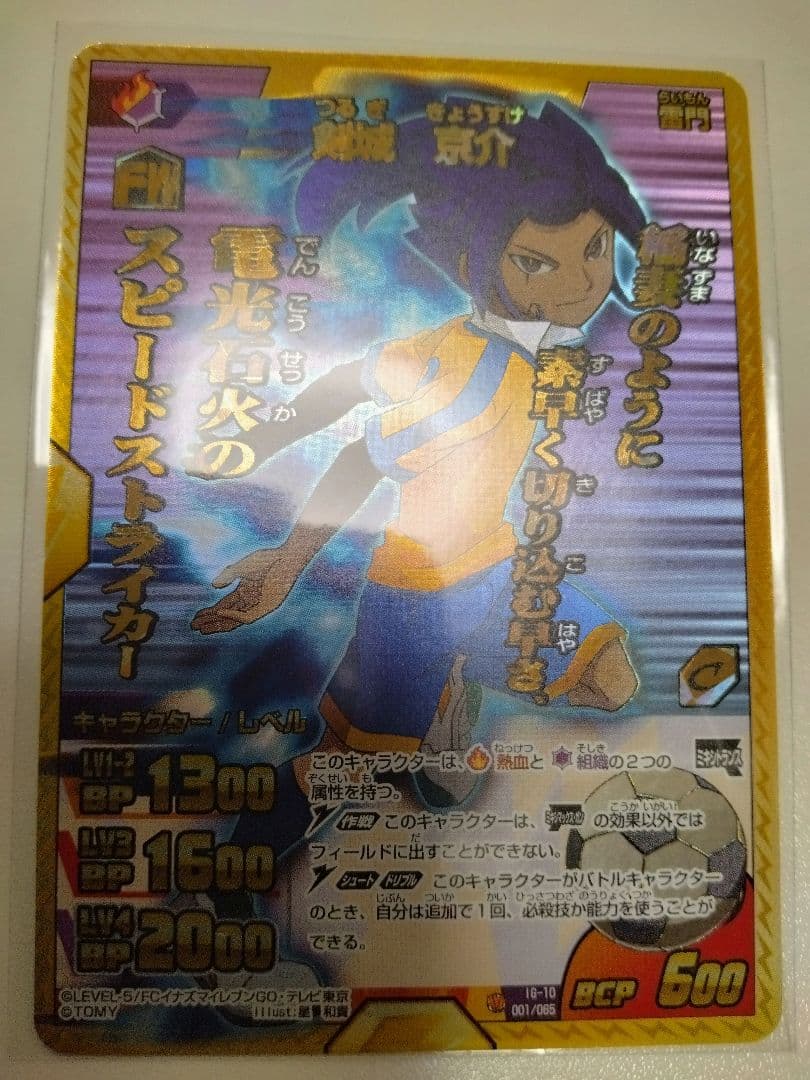イナズマイレブン カード 剣城京介 イナズマレア ミキシマックス