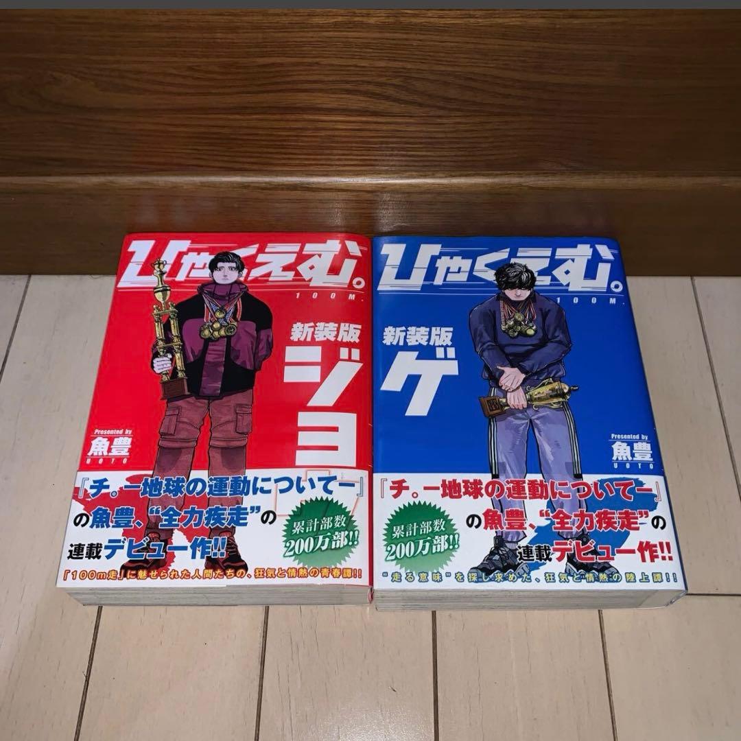 全巻セット 初版 帯付き】魚豊 ひゃくえむ。 上下巻 新装版 100M