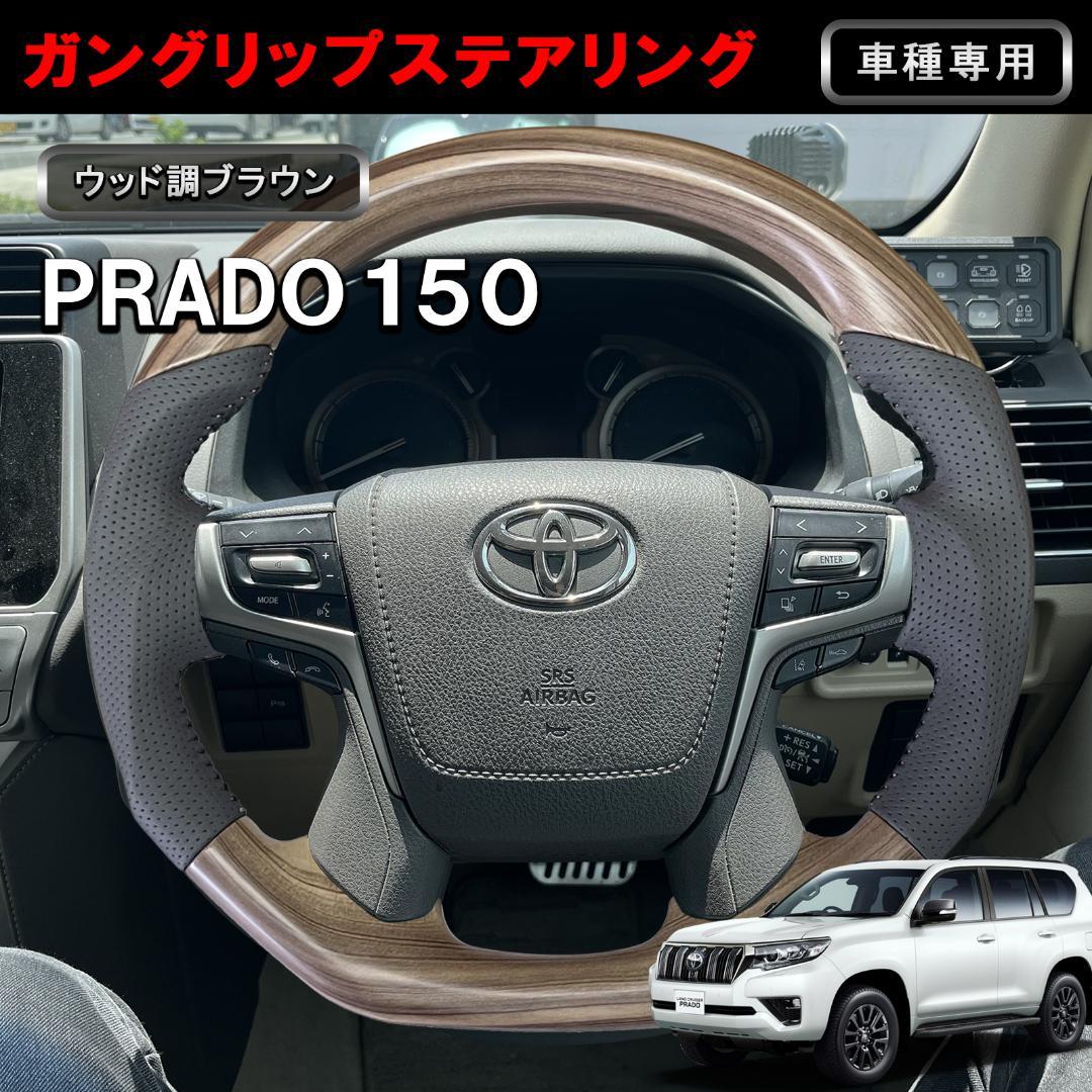 プラド150系 後期用 ガングリップ スポーツ ハンドル 木目 純正近似