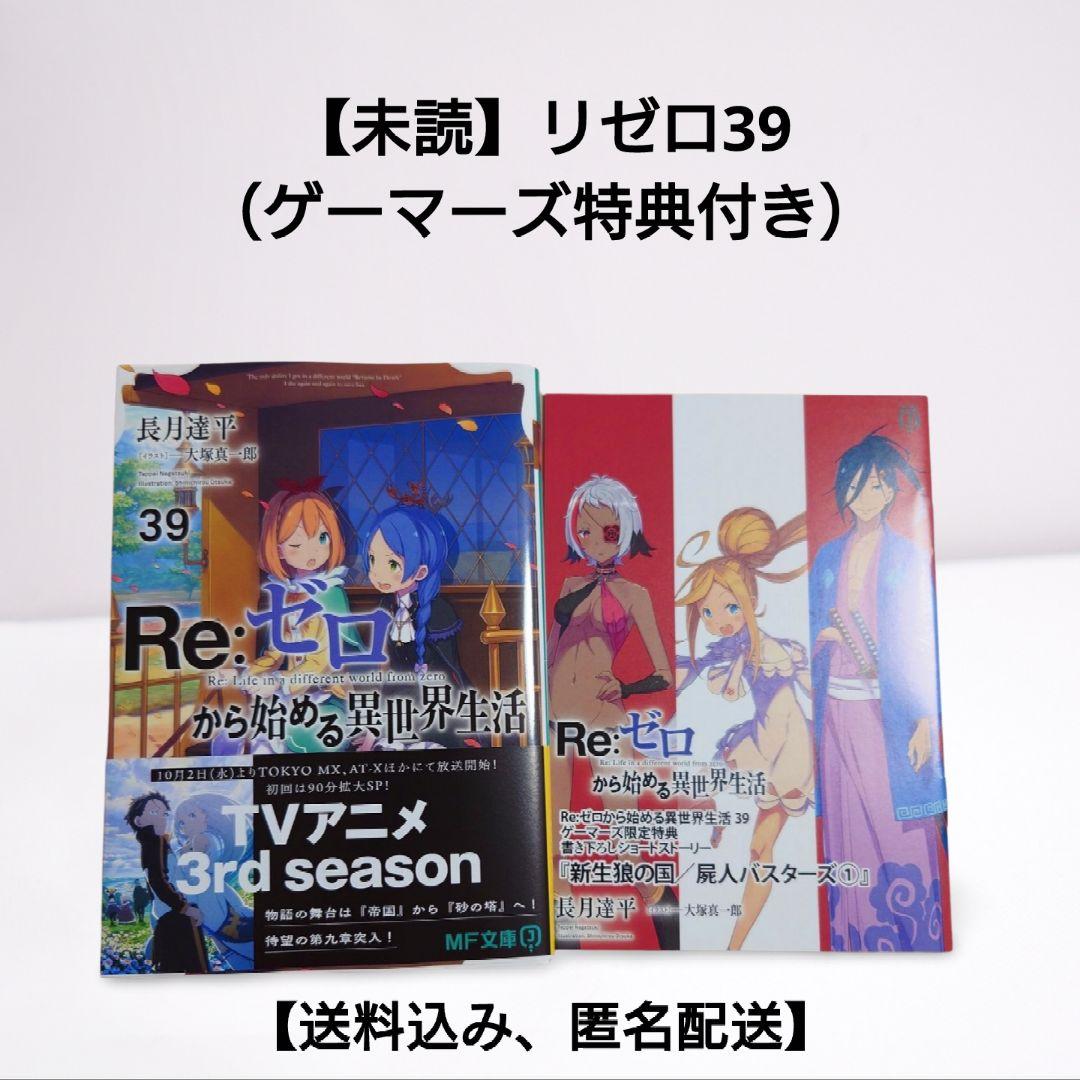 未読品】リゼロ39巻（ゲーマーズ特典SS付き）【送料込み、匿名配送