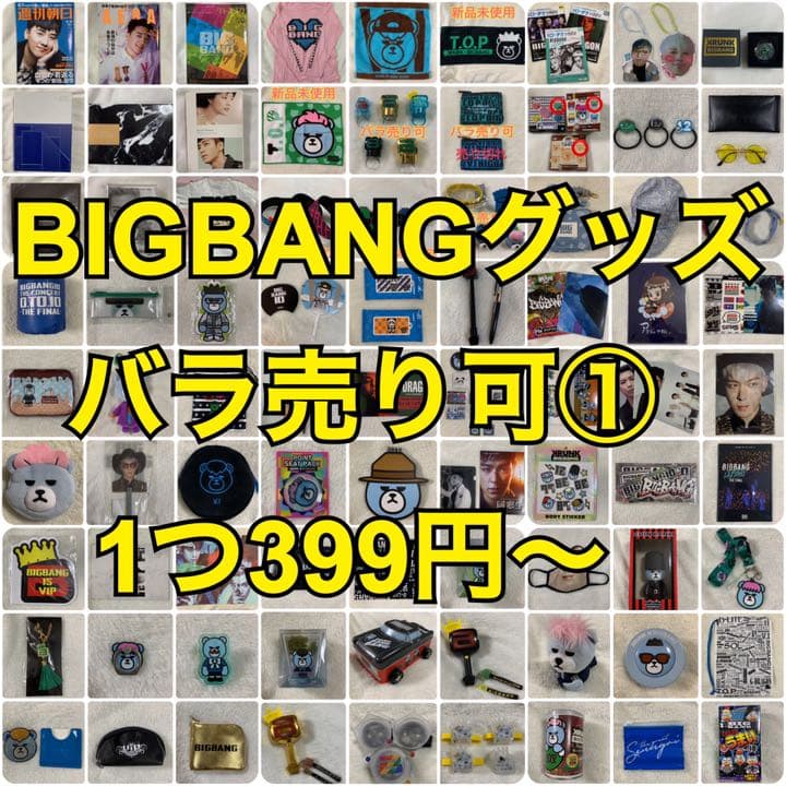 BIGBANG グッズ バラ売り可 BIGBANG グッズ まとめ売り 34点セット - メルカリ
