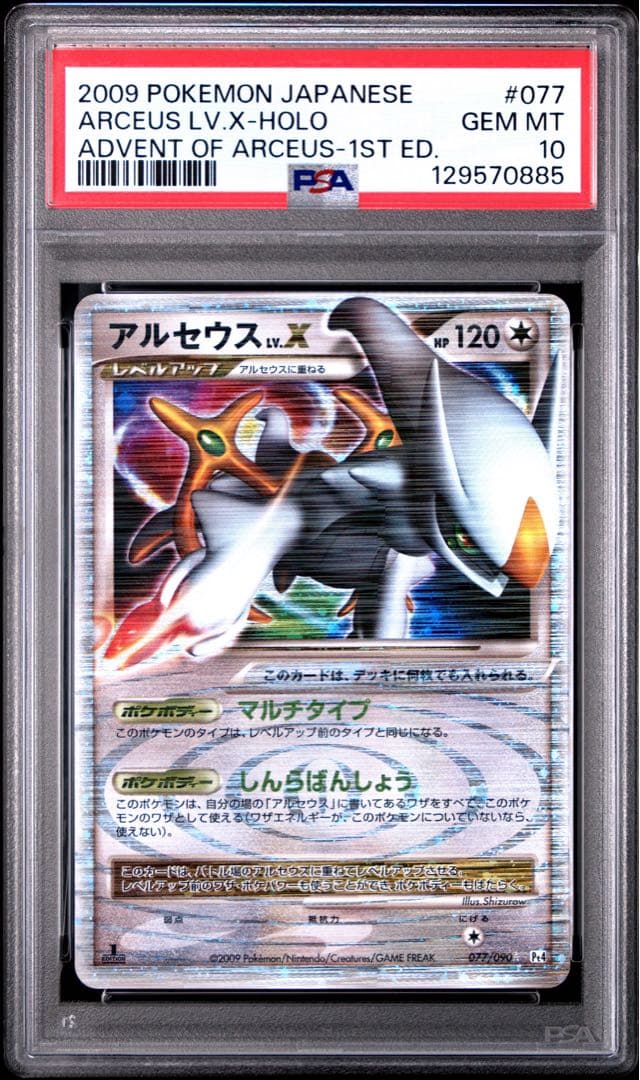 【psa10】アルセウス ☆ Pt4 アルセウス光臨 077/090 アルセウス LV.X ☆ Pt4 アルセウス光臨 077/090 1ED - メルカリ