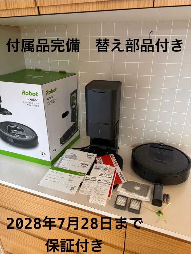 ルンバ i7+ クリーンベース付 本体・消耗品セット iRobot 保証付き
