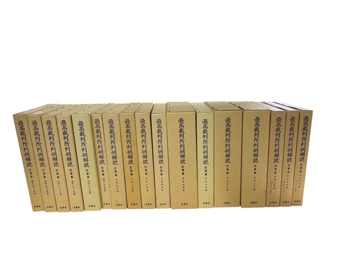 ねもねも様専用】 最高裁判所判例解説 民事篇 昭和58〜平成9年度 17冊