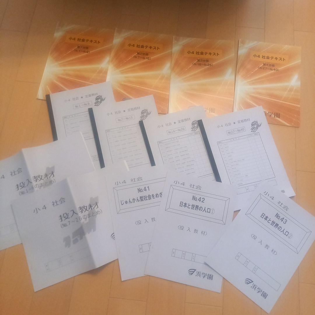 本日のみ‼️祝❕合格値下げ❕❕浜学園　小４　社会　テキストセット　(未使用あり) 本日のみ‼️祝❕合格値下げ❕❕浜学園 小4 社会 テキストセット (未