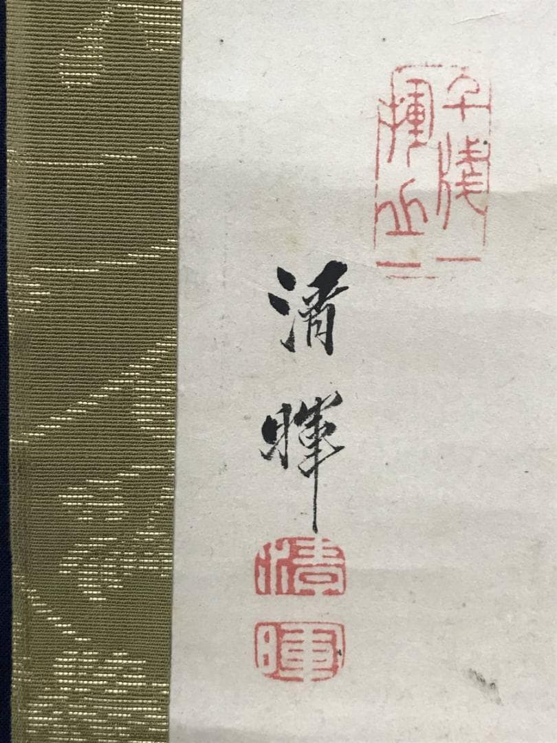 真作】横山清暉/月に竹画賛/竹図/掛軸/名家伝来/AC-487 - メルカリ