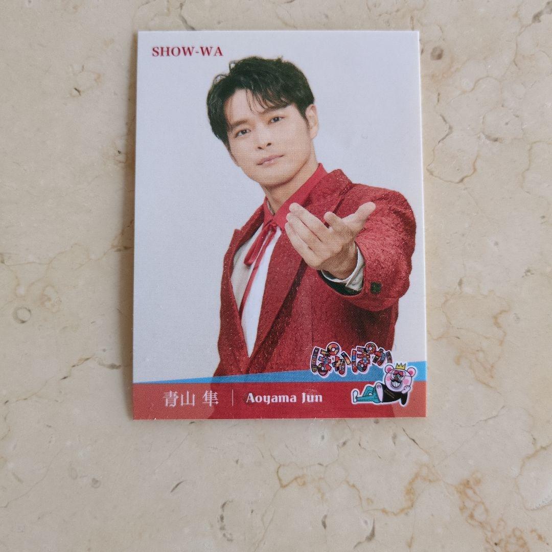 SHOW-WA 青山 隼カード 3枚セット - メルカリ