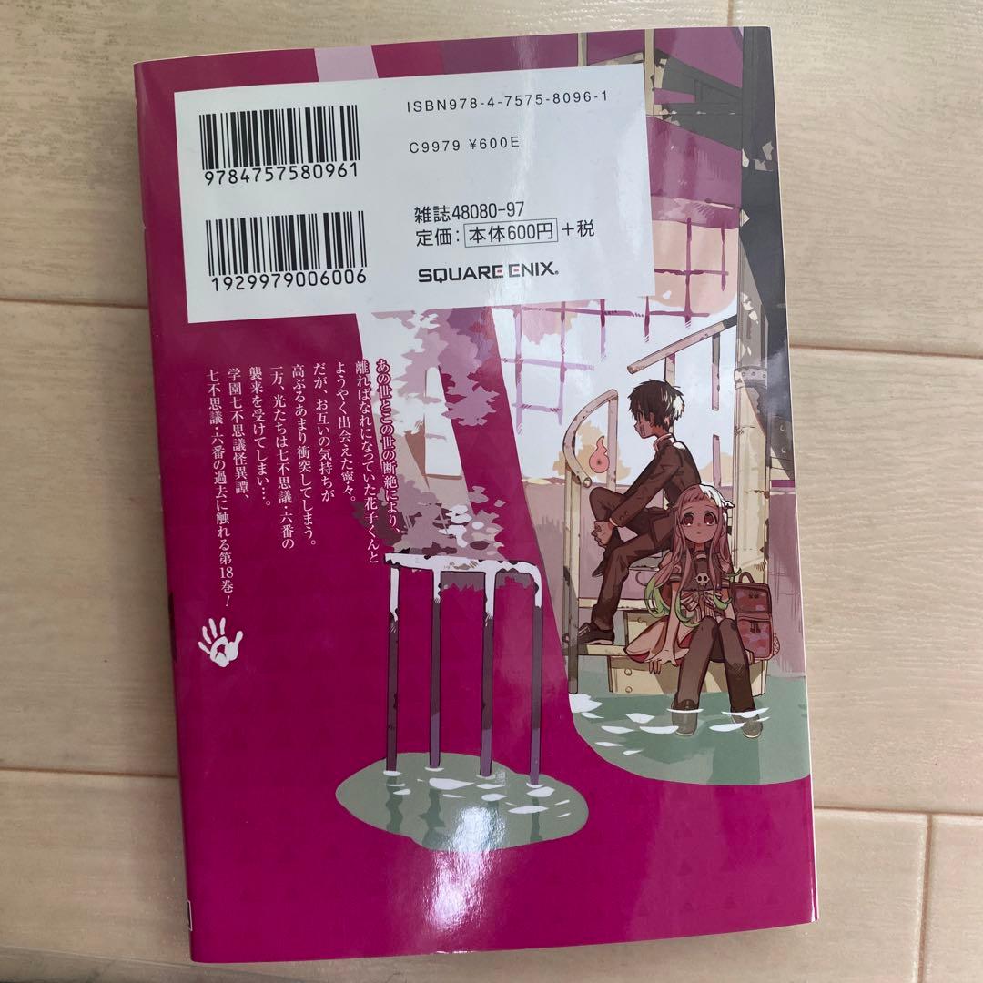 地縛少年 花子くん 18巻 漫画 - メルカリ