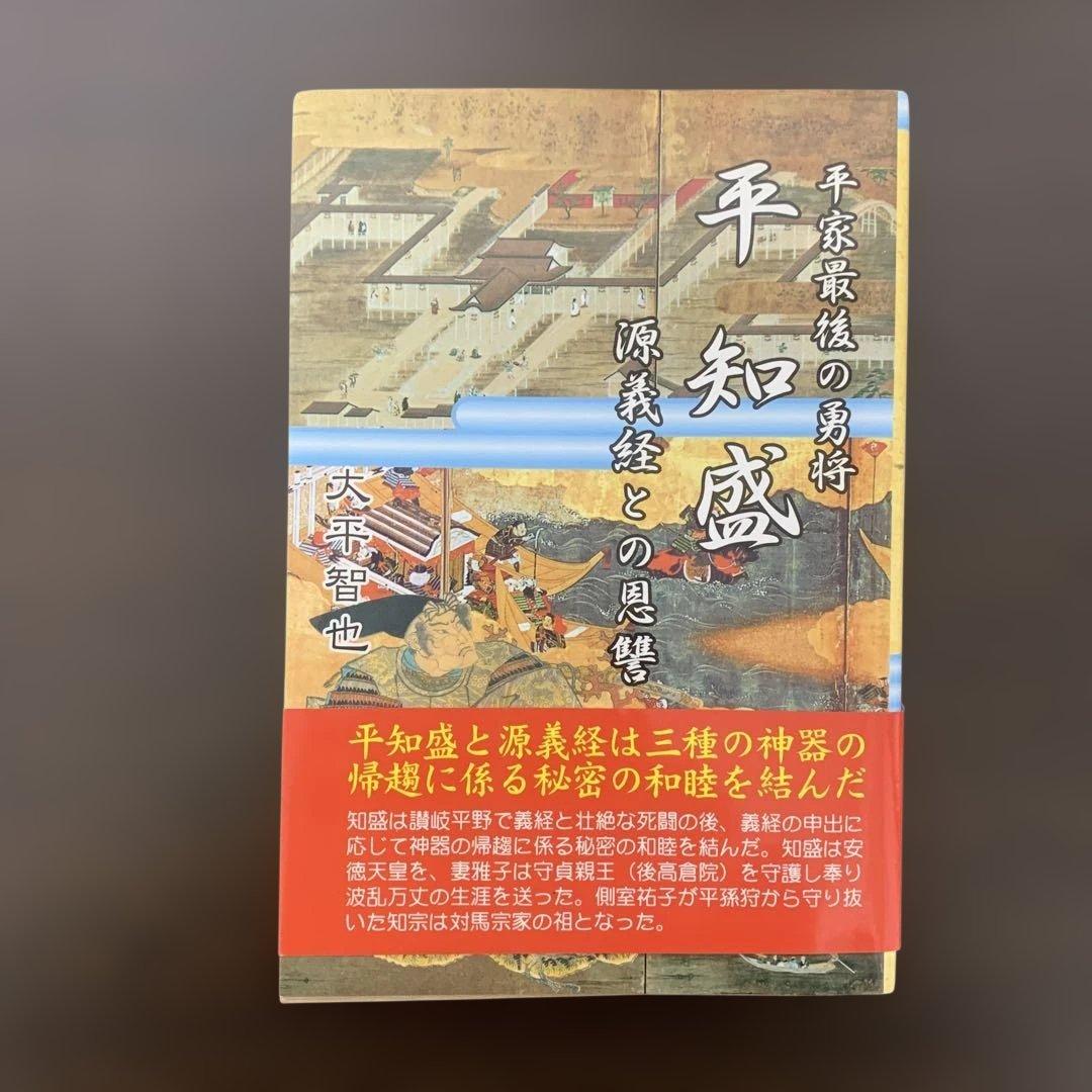 平知盛 平家最後の勇将 大平智也 初版 歴史 平家最後の勇将平知盛 | 大平 智也 |本 | 通販 | Amazon