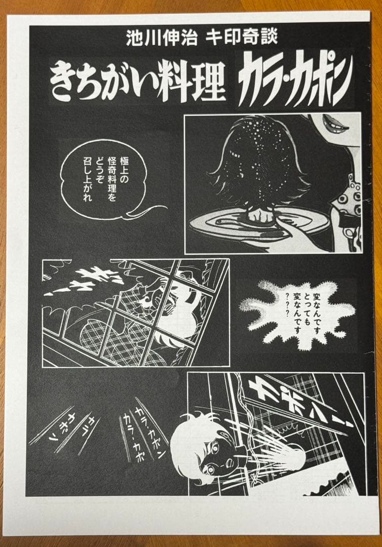 怪奇貸本 きちがい料理 カラカポン 池川伸治 ポストカード付 - メルカリ