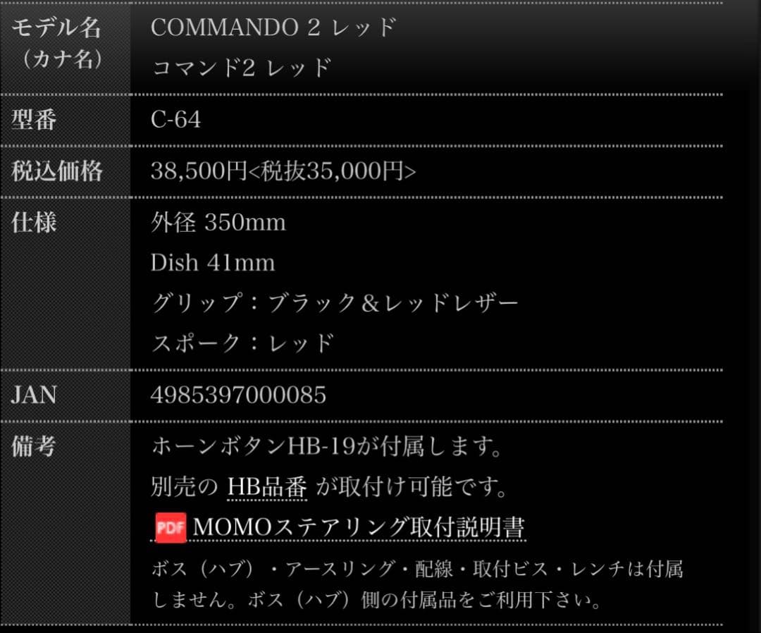 日曜日限定値下げ！美品 MOMO コマンド2 レッド 35パイ