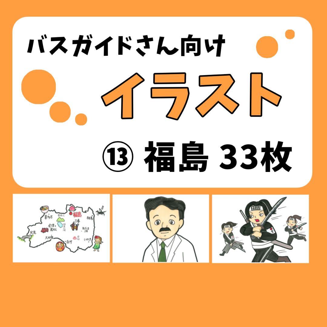 バスガイド】イラスト資料⑬ 『福島方面 33枚』 - メルカリ