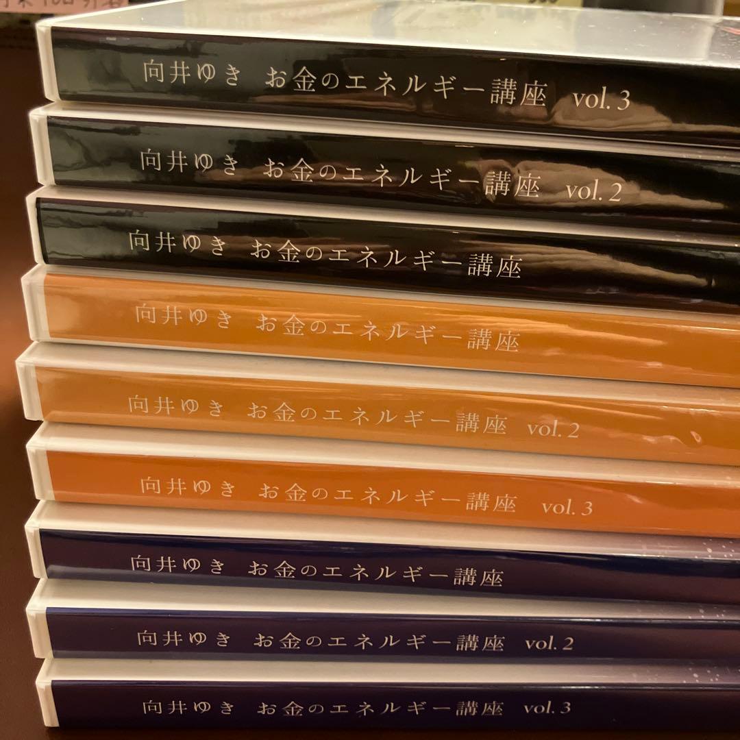 向井ゆき【お金のエネルギー講座DVD】9枚セット