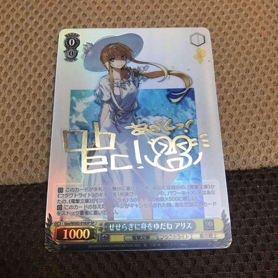 ヴァイスシュヴァルツ せせらぎに身をゆだね アリス sp サイン 電撃文庫