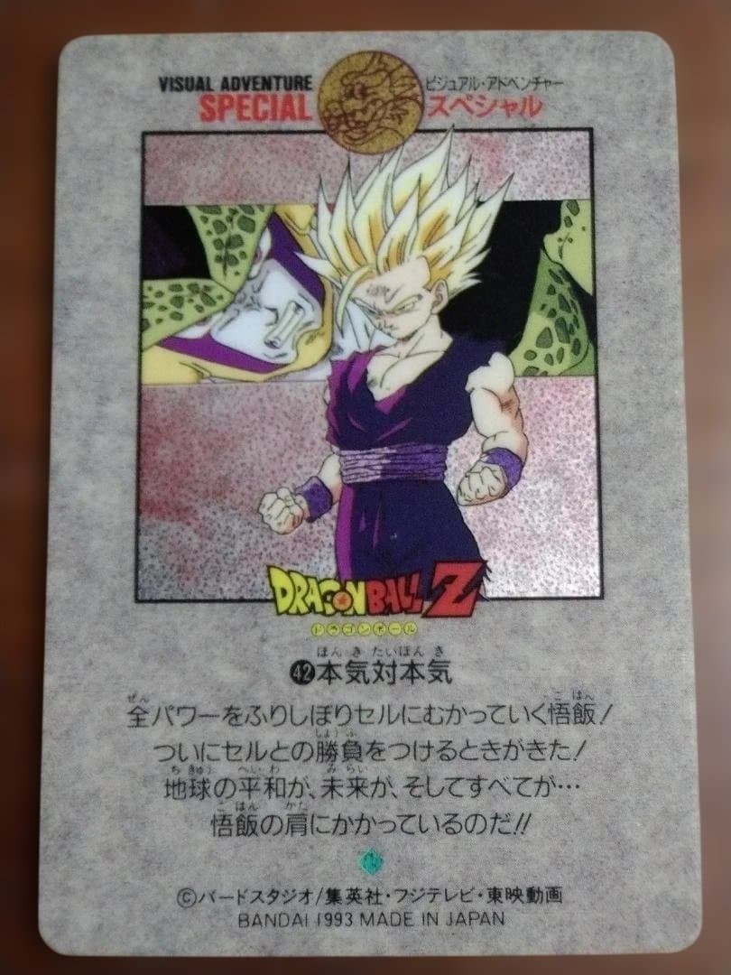 か*な様 ドラゴンボール ビジュアルアドベンチャースペシャル NO.42