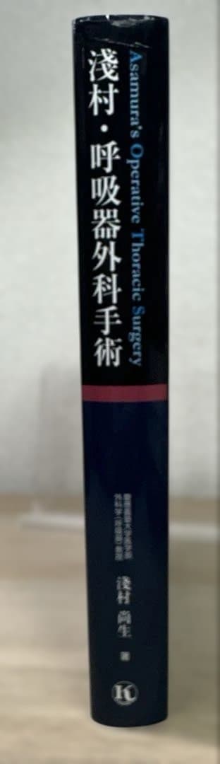 淺村・呼吸器外科手術 - メルカリ