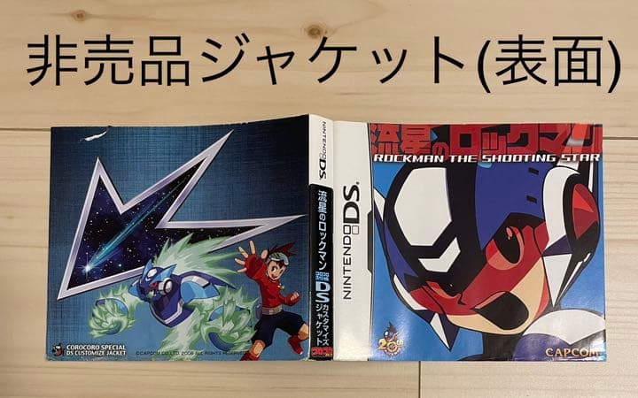 レア】 ロックマンエグゼ 流星のロックマン 非売品 ゲームボーイ DS