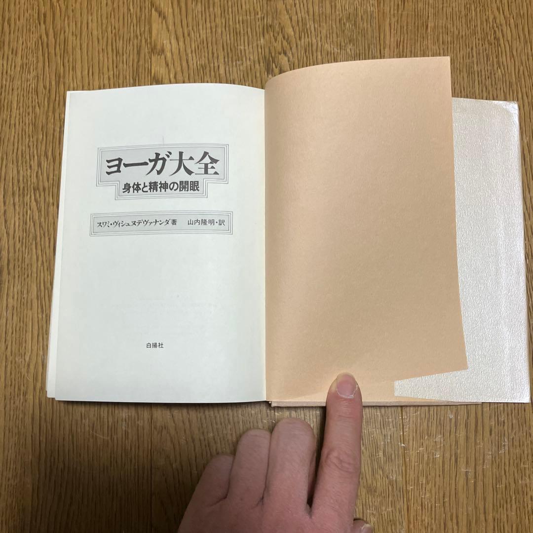 ヨーガ大全 身体と精神の開眼