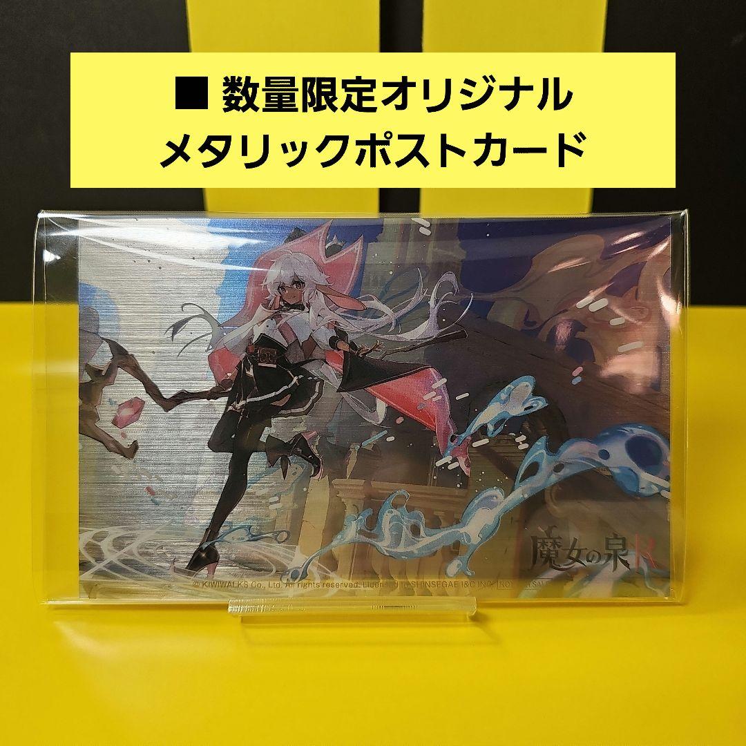 魔女の泉R コレクターズエディション アマゾン限定SET 【新品未開封】