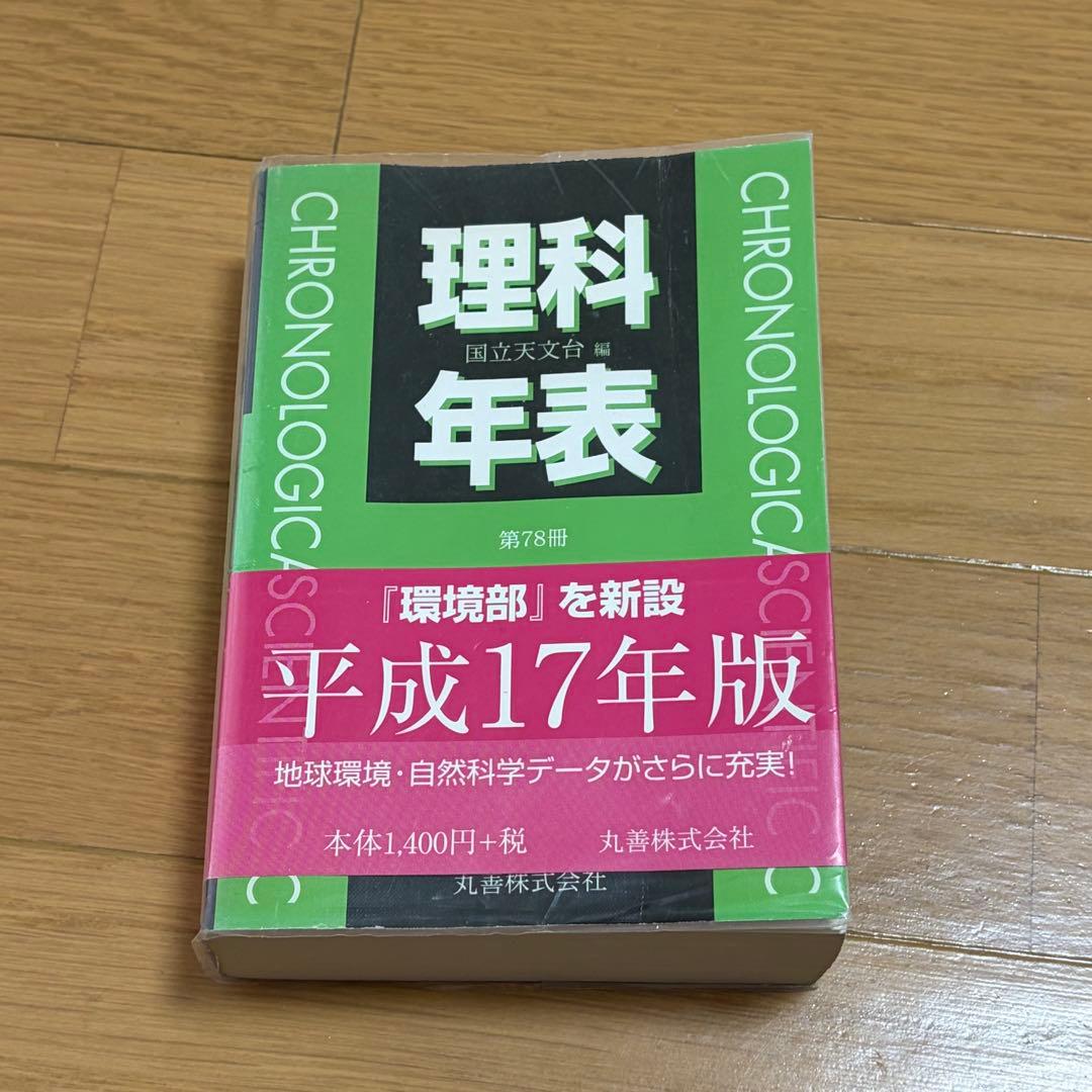 理科年表 第78冊 平成17年版 - メルカリ