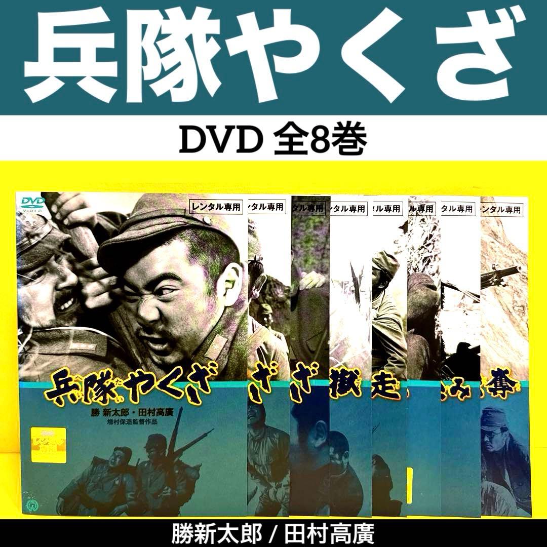 兵隊やくざ DVD 8枚組 - メルカリ