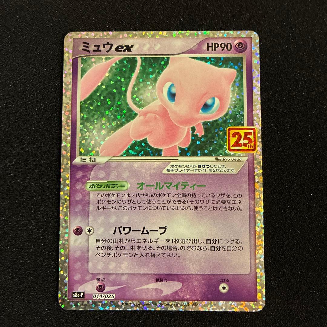 ミュウex プロモカードパック 25th ANNIVERSARY editio… - メルカリ