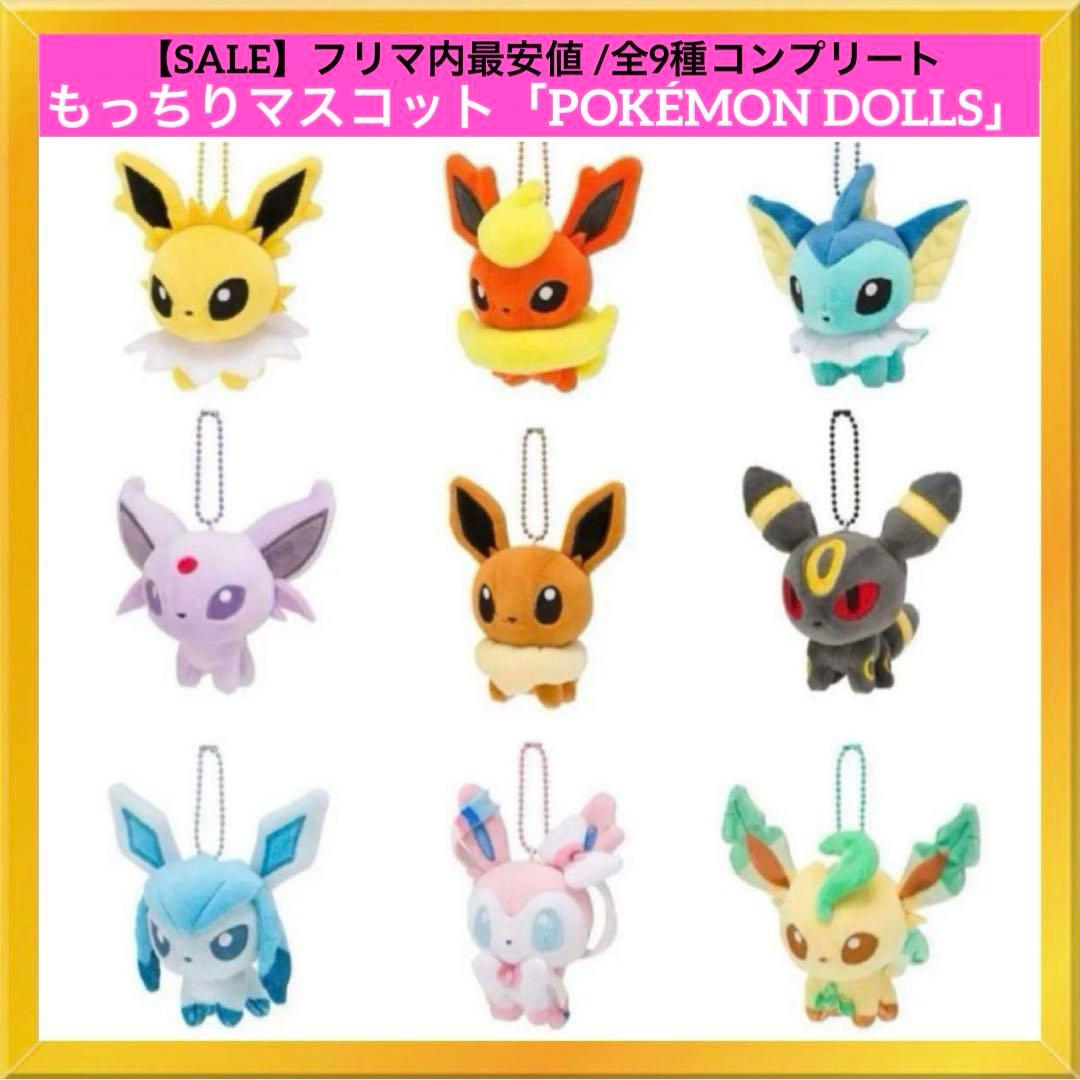 新品】もっちりマスコット ポケモンドールズ ブイズ 9点 ポケモン