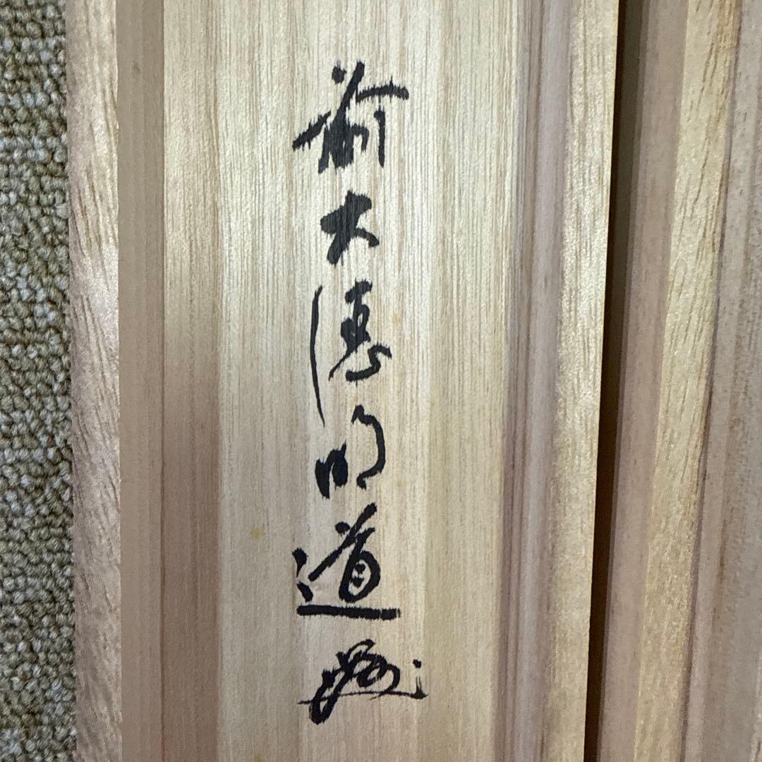 茶道 掛軸 茶掛 戸上明道【採菊東籬下】自筆 玉瀧寺 大徳寺 住職 軸装