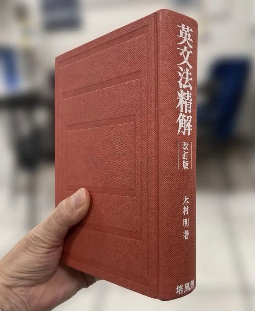 極美本、絶版】英文法精解 改訂版（木村明著）培風館