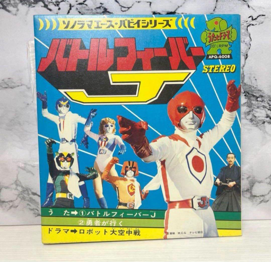 使用品⭐️バトルフィーバJ 勇者が行く ドラマ ソノラマ 特撮ソング 昭和 レア 使用品⭐️バトルフィーバJ 勇者が行く ドラマ ソノラマ 特撮ソング