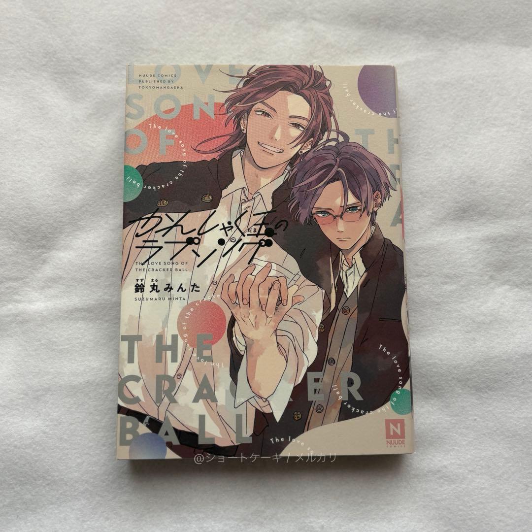 かんしゃく玉のラブソング - メルカリ