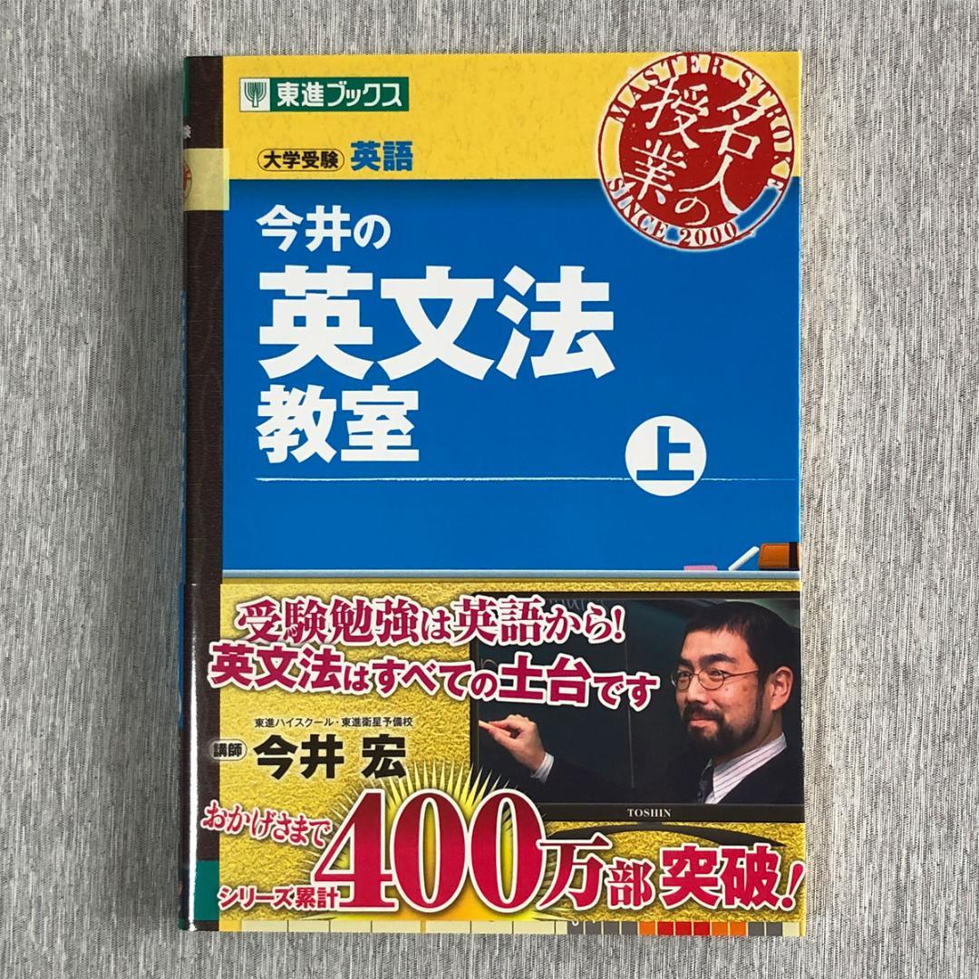 今井の英文法教室 上 東進ブックス 名人の授業 - メルカリ