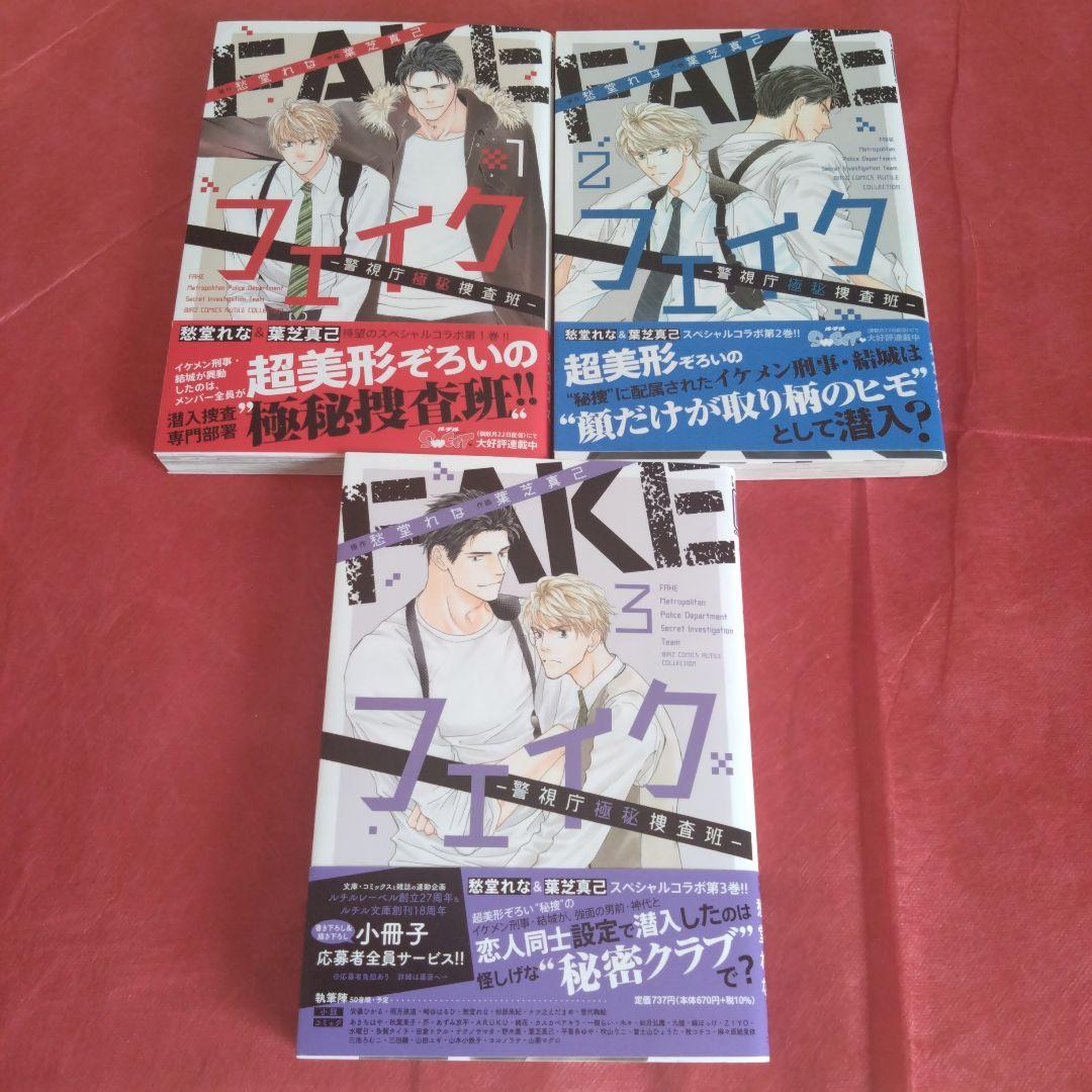 ◇フェイク4巻追加！葉芝真己　キッズログ　フェイク〜警視庁極秘捜査班〜　愁堂れな